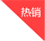 热销