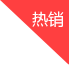 热销