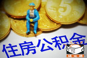 如何用住房公积金贷款节省利息支出