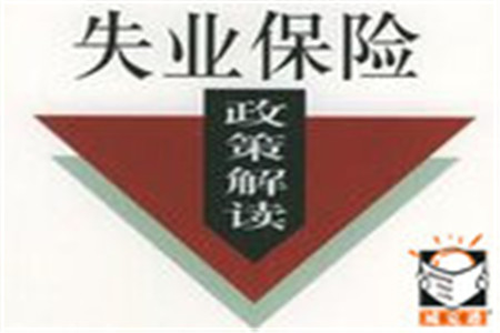 2016嘉兴失业保险金领取指南