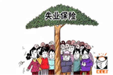 安庆2016年失业保险金就业新政解读