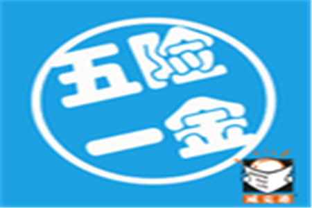 2016年上海“五险一金”缴费比例将调整
