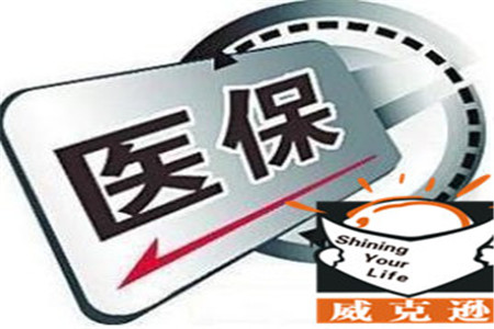 你怎么看退休人员参加医保或将缴费