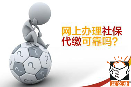 怎么选择社保代缴公司？