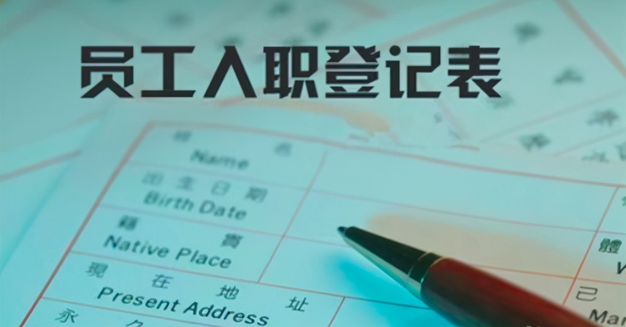 注意！《入职登记表》成送命题，多家公司踩坑，这样填是违法的 