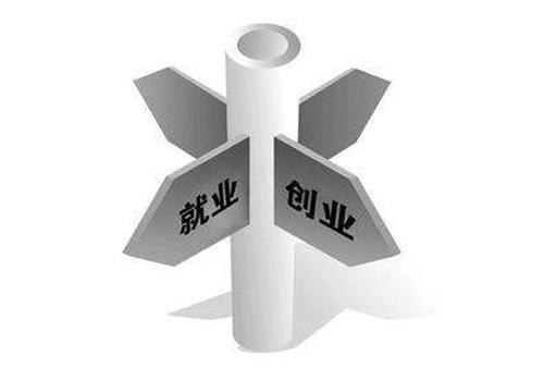 我国将推出四方面举措稳岗位保就业