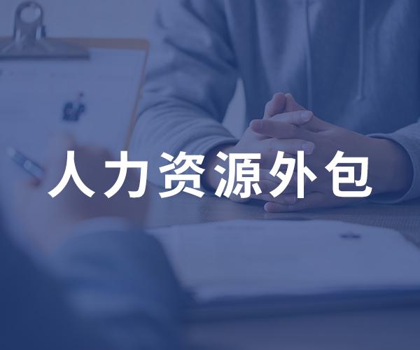 公司明明有HR，为什么还要用人力资源管理外包？