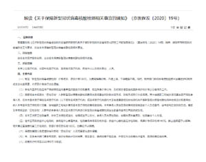 解读《关于保障新型冠状病毒核酸检测相关事宜的通知》（京医保发〔2020〕19号）