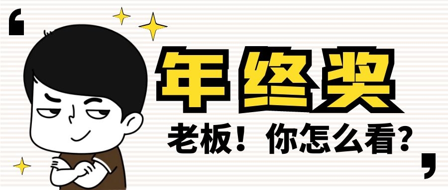 事关所有人！年终奖有大变化！到手可能差上万元