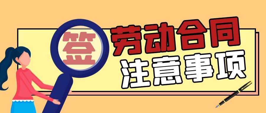 HR必知｜劳动合同中这些约定都是无效的，请勿踩雷！