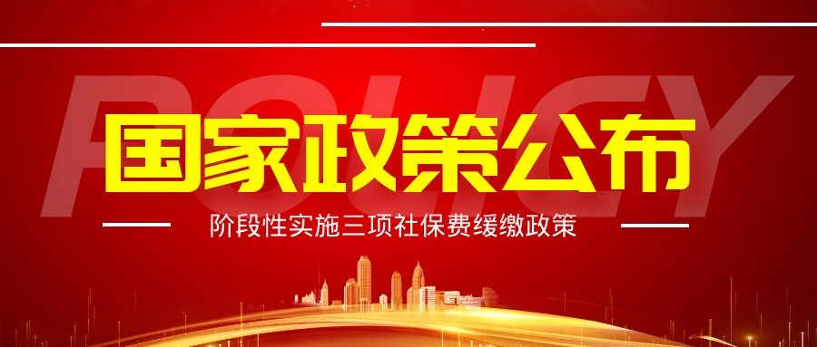 北京：阶段性实施三项社保费缓缴政策，面向餐饮、零售、旅游、民航、公路铁路运输五行业