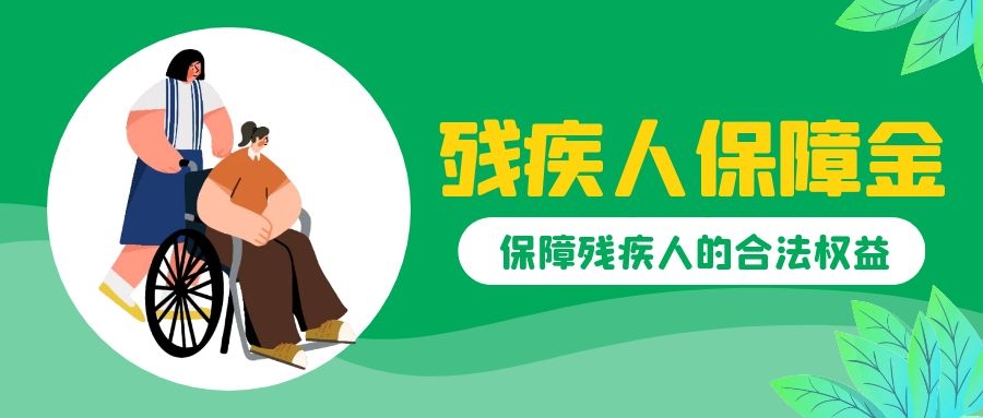 最新发布！北京残保金审核即将开始，千万不要错过！