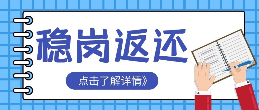 今年,继续实施失业保险稳岗返还政策！（2022年北京不具备返还条件）