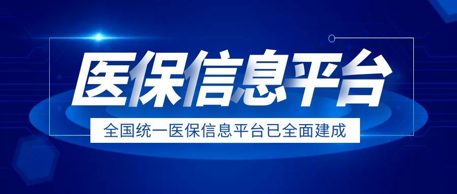 速看 |​ 全国统一医保信息平台建成，覆盖13.6亿参保人