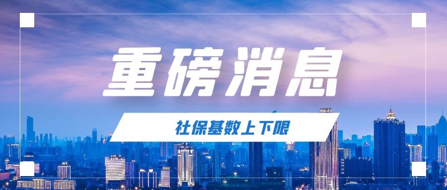北京2022年社保基数上下限公布！调基后每月要交多少钱？速来围观